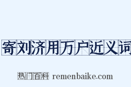 寄刘济用万户近义词是什么意思的图片